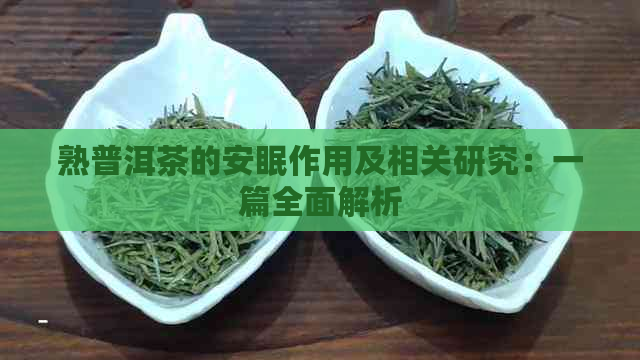 熟普洱茶的安眠作用及相关研究：一篇全面解析