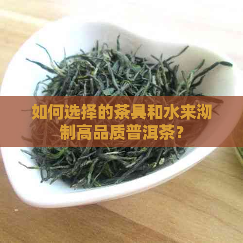 如何选择的茶具和水来沏制高品质普洱茶？