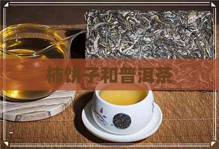 柿饼子和普洱茶