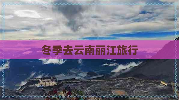 冬季去云南丽江旅行