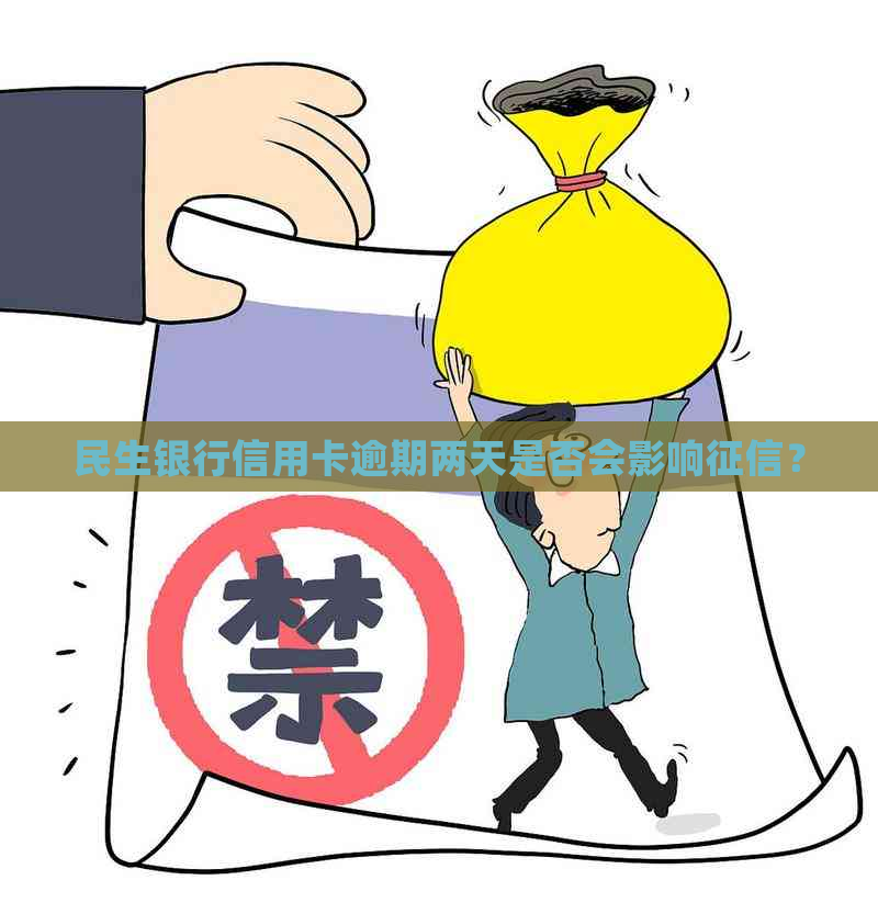 民生银行信用卡逾期两天是否会影响？