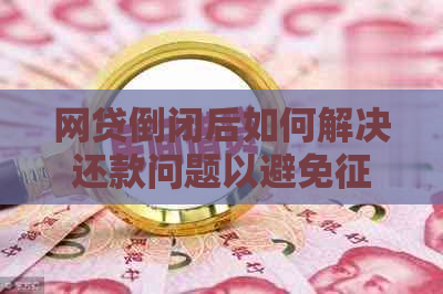 网贷倒闭后如何解决还款问题以避免受损？