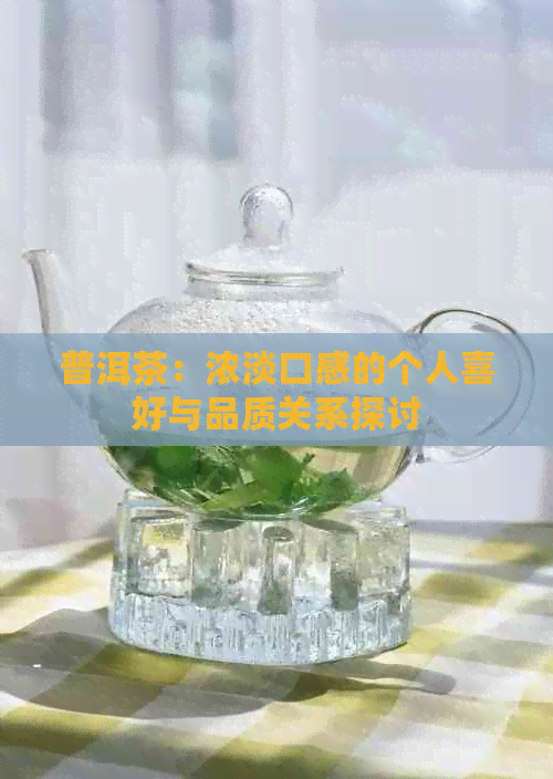 普洱茶：浓淡口感的个人喜好与品质关系探讨