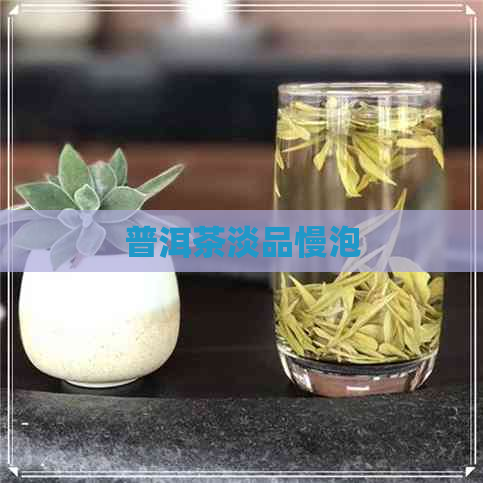 普洱茶淡品慢泡