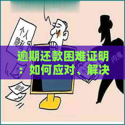 逾期还款困难证明：如何应对、解决与期还款相关的问题