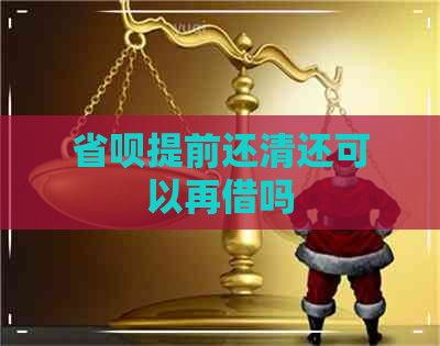 省呗提前还清还可以再借吗