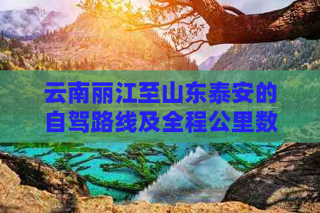 云南丽江至山东泰安的自驾路线及全程公里数查询