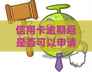 信用卡逾期后是否可以申请贷款？解答信贷问题，提供全方位建议