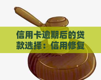 信用卡逾期后的贷款选择：信用修复与二次借贷攻略