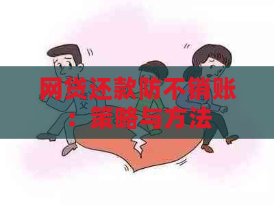 网贷还款防不销账：策略与方法