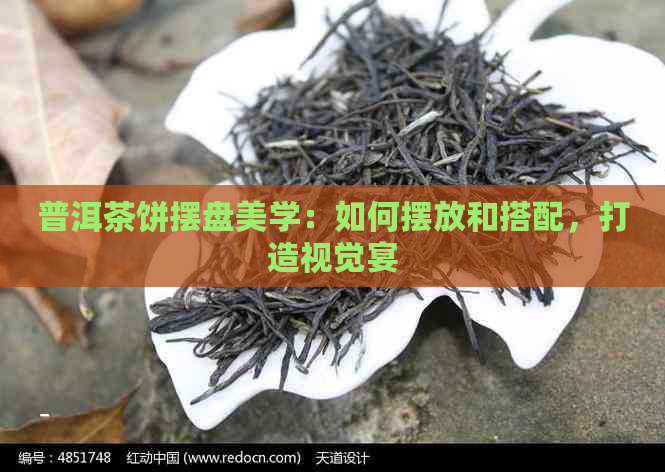 普洱茶饼摆盘美学：如何摆放和搭配，打造视觉宴