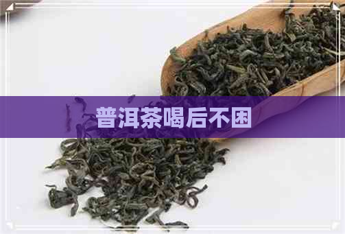 普洱茶喝后不困