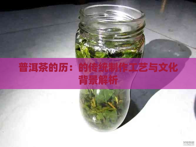 普洱茶的历：的传统制作工艺与文化背景解析