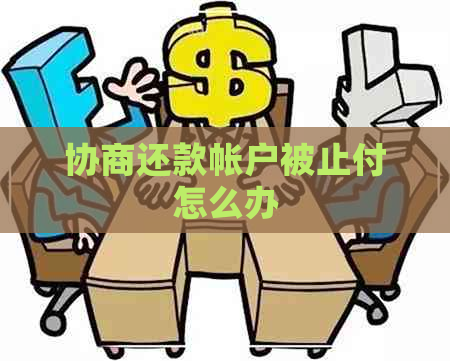 协商还款帐户被止付怎么办