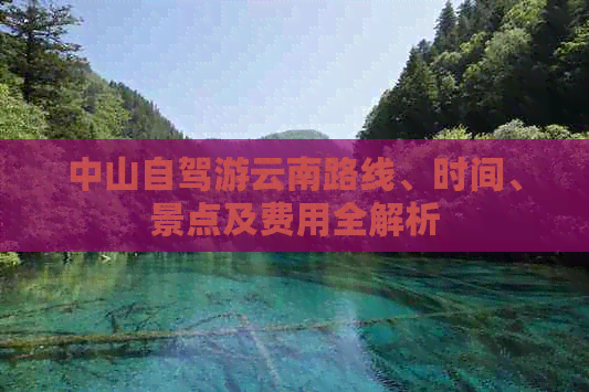 中山自驾游云南路线、时间、景点及费用全解析