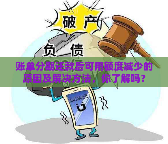 账单分期还款后可用额度减少的原因及解决方法，你了解吗？