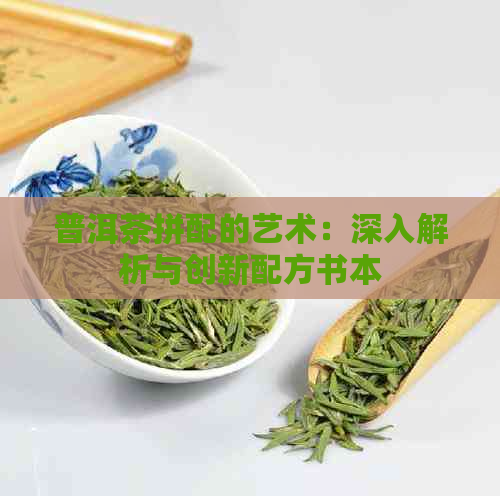 普洱茶拼配的艺术：深入解析与创新配方书本