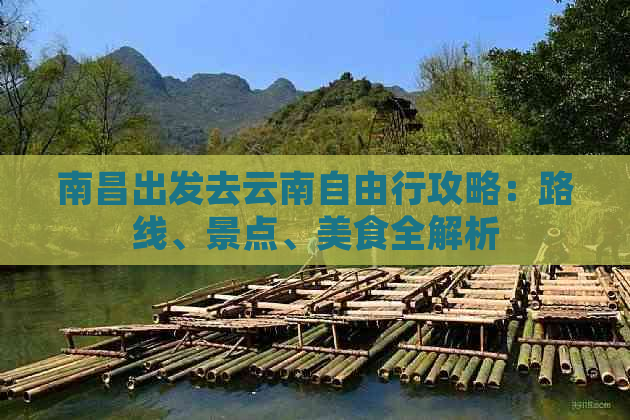 南昌出发去云南自由行攻略：路线、景点、美食全解析