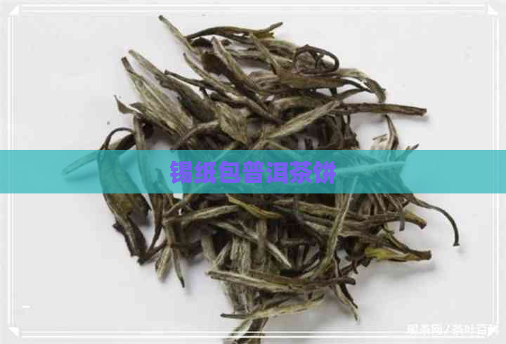 锡纸包普洱茶饼