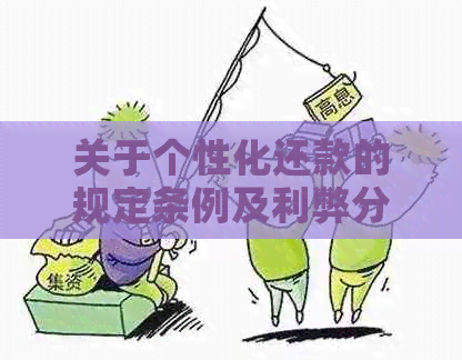 关于个性化还款的规定条例及利弊分析