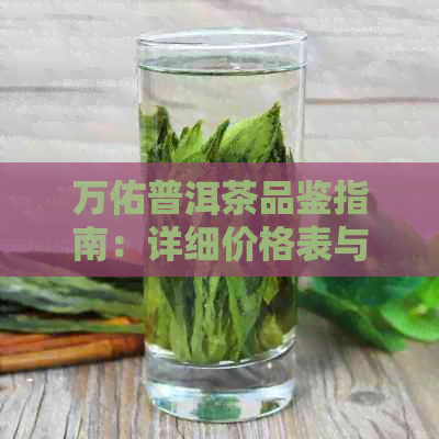 万佑普洱茶品鉴指南：详细价格表与优质茶叶推荐