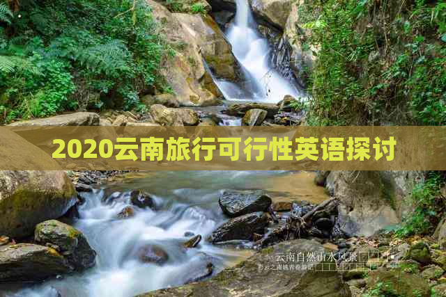 2020云南旅行可行性英语探讨