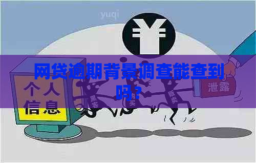 网贷逾期背景调查能查到吗？