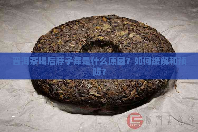 普洱茶喝后脖子痒是什么原因？如何缓解和预防？