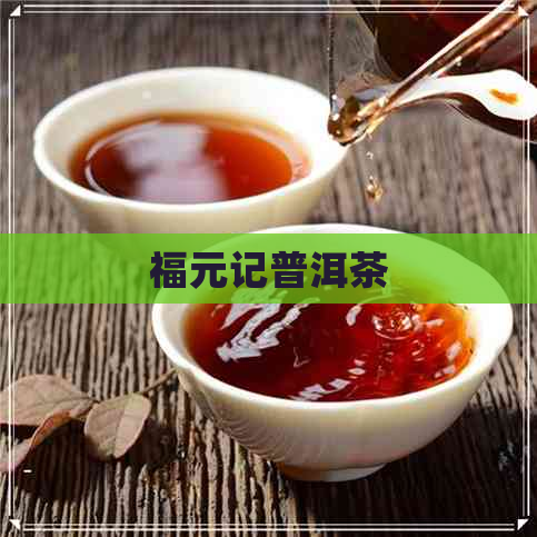 福元记普洱茶