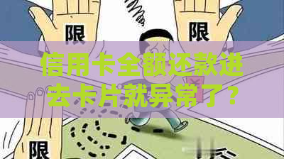 信用卡全额还款进去卡片就异常了？这是怎么回事，应该如何处理？