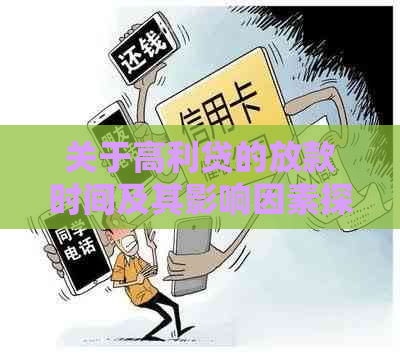 关于高利贷的放款时间及其影响因素探讨