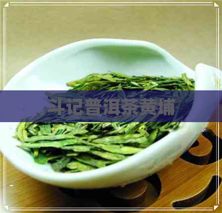 斗记普洱茶黄埔