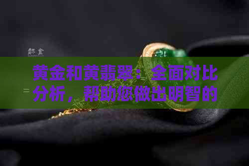 黄金和黄翡翠：全面对比分析，帮助您做出明智的投资选择