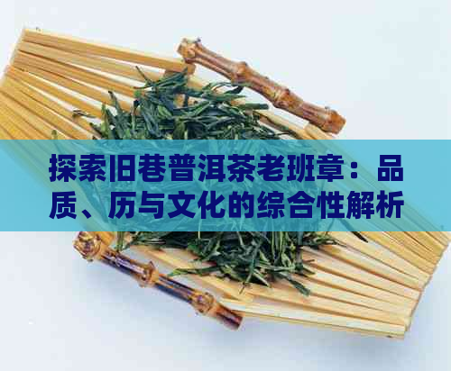 探索旧巷普洱茶老班章：品质、历与文化的综合性解析