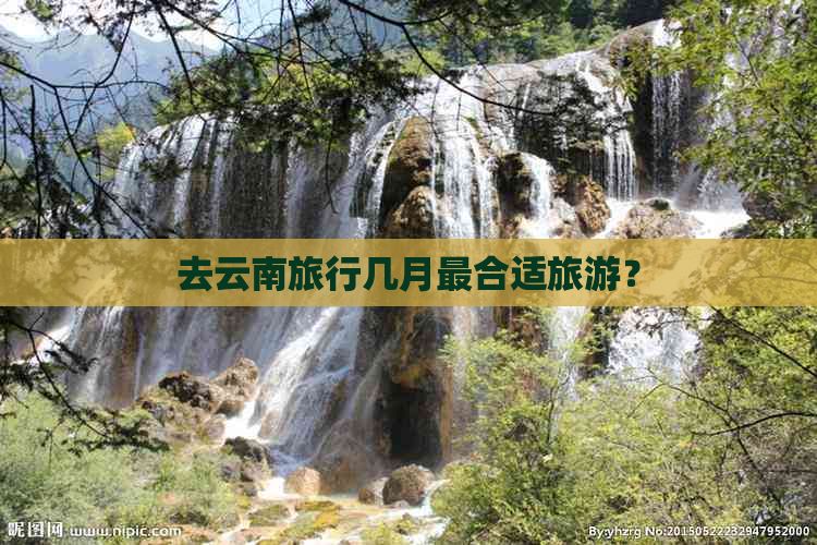 去云南旅行几月最合适旅游？