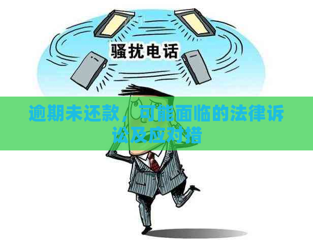 逾期未还款，可能面临的法律诉讼及应对措