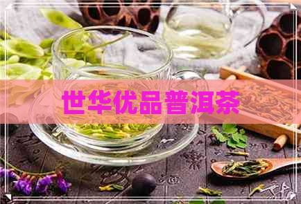 世华优品普洱茶