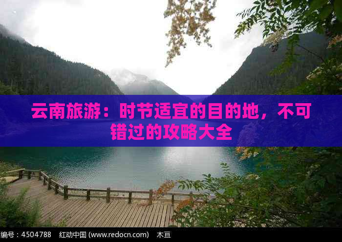 云南旅游：时节适宜的目的地，不可错过的攻略大全