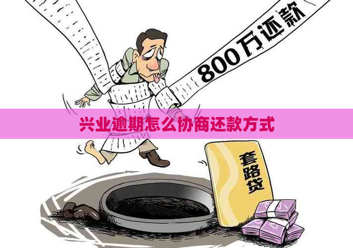 兴业逾期怎么协商还款方式