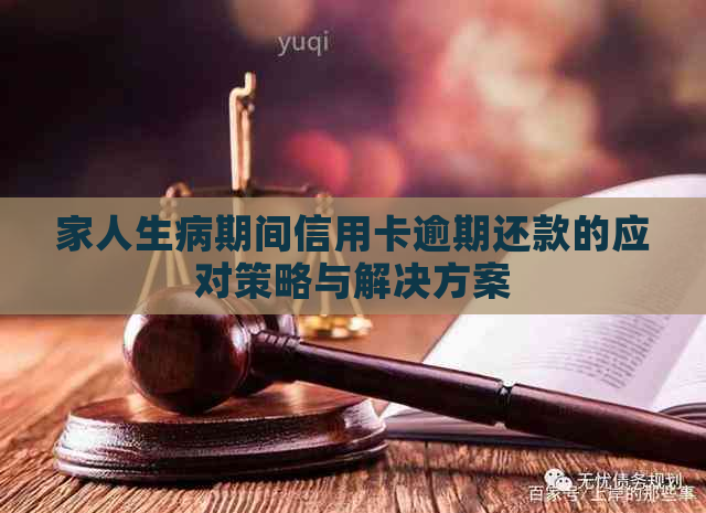 家人生病期间信用卡逾期还款的应对策略与解决方案