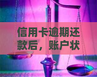 信用卡逾期还款后，账户状态异常问题解决指南