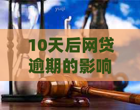 10天后网贷逾期的影响及应对策略