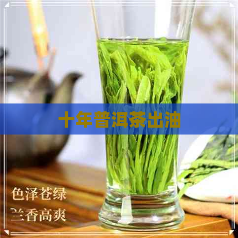 十年普洱茶出油