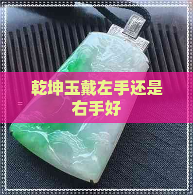 乾坤玉戴左手还是右手好