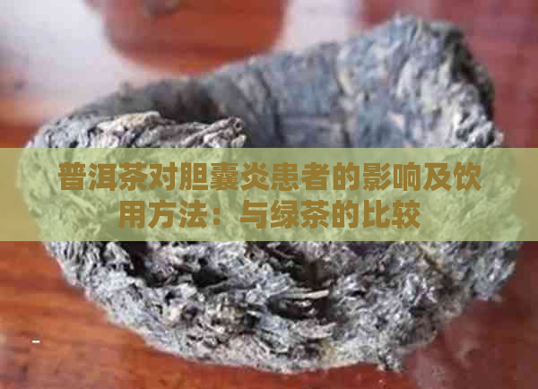 普洱茶对胆囊炎患者的影响及饮用方法：与绿茶的比较