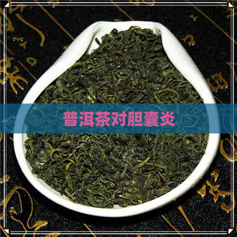 普洱茶对胆囊炎