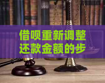 借呗重新调整还款金额的步骤和操作方法