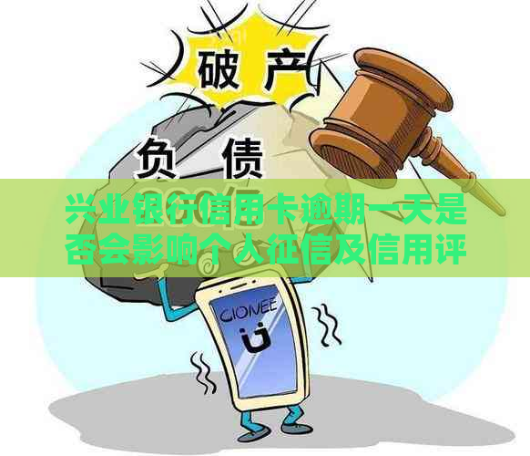 兴业银行信用卡逾期一天是否会影响个人及信用评估？