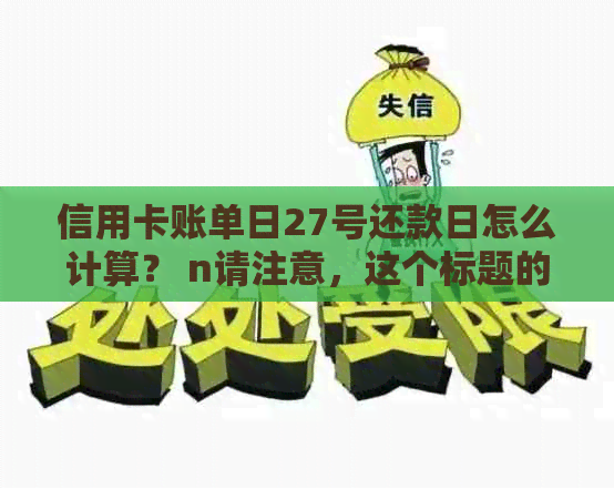 信用卡账单日27号还款日怎么计算？ n请注意，这个标题的长度是70个字节。