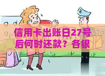 信用卡出账日27号后何时还款？各银行还款时间一览及逾期处理方法